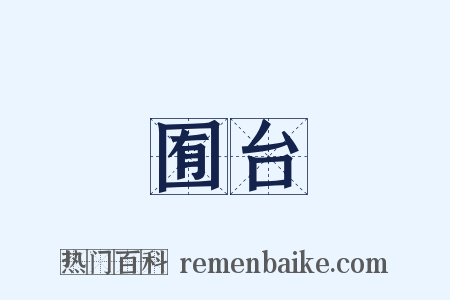 囿台是什么意思的图片